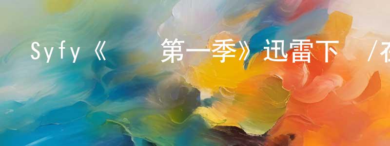 蔡楚楚的動漫綜藝大全,Syfy《異獵第一季》迅雷下載/在線觀看/百度云-魔幻/科幻-美劇天堂